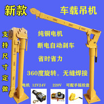 New car-mounted small crane Truck truck-mounted crane 12v cantilever crane hoist winch 1 ton machine hoist
