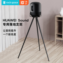 ROCK ROCK Huawei sound audio bracket simple Huawei speaker support frame silicone non-slip does not hurt the floor