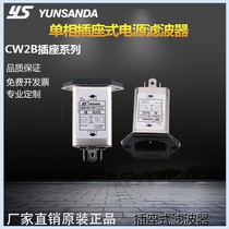 Taiwan YUNSANDA single-phase 220vCW2B-10A-T socket single and double fuse AC and DC power supply filter