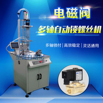 Solenoid valve automatic lock screw machine equipment manufacturers custom turntable multi-axis equipment automatic screw