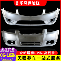 Suitable for Chevrolet new Lefeng 09 models 10 front bumper rear Lefeng bumper front bumper rear bumper leather surround