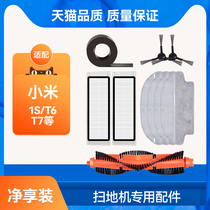 Adapted millet sweeper human accessories Supplies 1S stone rice Home T6T7 strainer S5 main side brushed water tank rag