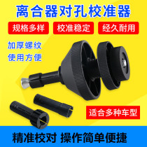 Clutch calibrator car hole tool adjuster auto repair special proofreading artifact repair car installation clutch plate