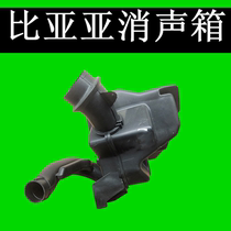 BYD F0F6F3RF0S6G6G3RL3 Suirui Sirui M6 air grid filter element anechoic box assembly parity