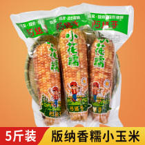 5kg of Yunnan small flower glutinous rice instant pocket fresh vacuum sweet sticky corn cob