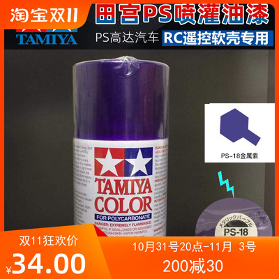 taobao agent Tamiya, car model, car body, spray paint, metal purple polish