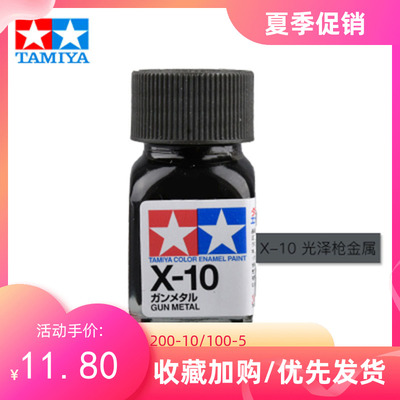 taobao agent TAMIYA Tian Gong enamel oily paint 80010 X10 X-10 shiny gun iron 10ml