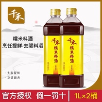 Qianhe glutinous rice cooking wine Rice wine Pure grain brewing fishy flavor Home cooking steamed meat condiment 1L*2 bottles