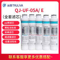 Qinyuan (TRULIVA) water purifier filter original filter QJ-UF-05A E Full set of filter original fidelity
