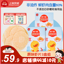Yawei childrens shrimp slices cod fillet 3 boxes add snacks Rice Cake biscuits full baby food supplement no