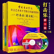China Conservatory of Music Percussion Gum Jazz Drum 1-6 7-10 National Musical Instrument Grade Jazz Drum