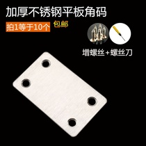  Stainless steel corner code flat code fixing piece Flat tile fixing piece splicing word square piece furniture connector