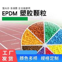 EPDM floor rubber particles football field plastic outdoor particle Rubber Board indoor and outdoor rubber pad raw materials