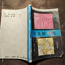 Old book Zhouyi Yin Yang House through the solution of Xuanzhou Fengshui Burial Xunlong Point Home Feng Shui Books