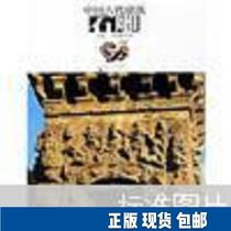 Chinese ancient architecture stone carving 5 fold 9787534420092 Jiangsu Fine Arts Publishing House Tangjia Road Wang Xin