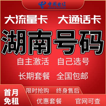 湖南电信长沙衡阳邵阳常德永州岳阳郴州怀化流量卡手机电话卡星卡