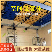 Stadium ceiling space Sound-absorbing body Auditorium Conference hall Theater conference room fireproof ceiling Sound-absorbing sound insulation material
