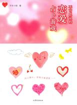 Genuine-incredible love divination game mustard small smoke 9787532934829 Shandong
