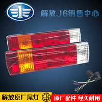 Apply FAW Liberation J6 Original Accessories Orwei JH6 Qingdao J6pHumn V Dragon VH rear taillight brake lamp
