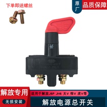 Suitable for liberating j6 power supply total switch j6p electric gate jh6 hand screwed battery switch leading version of the Dragon v Tiger V accessories