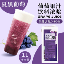 Seven degrees of Tang grape juice 1L juice beverage thick pulp meat grape fruit tea chain milk tea shop special raw materials