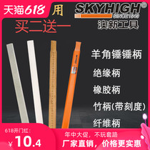 ANZ sheep horn hammer handle High strength fiber hammer handle Bamboo rubber insulated handle Woodworking nail hammer hammer handle Aoxin