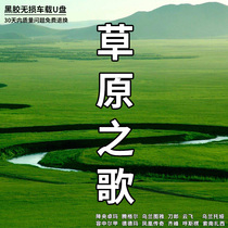 Prairie Sky Music Song Great Full On-board U Pan Down Central Zhuo Ma Knife Lang National Soundtrack High Sound Quality Car mp3 Upan Ethnic Grassland Song Car Load Music U Pan Plug Sound