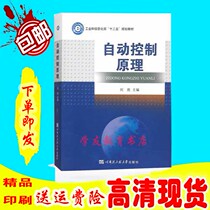 Principles of Automatic Control: Liu Sheng Editor-in-chief