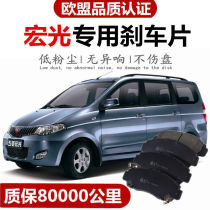 Suitable for new and old Wuling Hongguang S brake pads Original special car front and rear wheel ceramic 4 pieces original