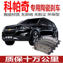 Suitable for Chevrolet Kopac special brake pads Original original ceramic brake shoe shoe front and rear wheels