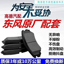 Dongfeng Fengshen A30 S30 H30 A60 L60 AX3 AX7 front and rear wheels of the brake pad ceramic factory
