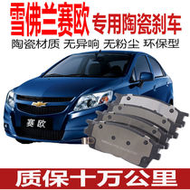 Adapt to Chevrolet Sail brake pads Original factory upgrade special original car brake shoe front and rear wheels four