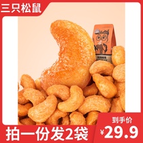 Three squirrels charcoal roasted cashew nuts 185gx2 bags net Red leisure snacks Healthy nut kernels Vietnamese specialty fried goods