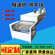 Drying line tunnel furnace screen printing oil injection line high temperature resistant stainless steel mesh belt oven chain plate belt conveyor