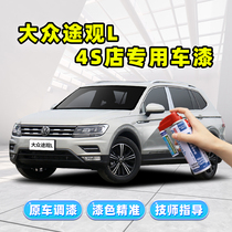 21 Volkswagen Tiguan L paint pens Iceland silver X car paint repair Junling Brown Aurora White basalt black self-spray paint