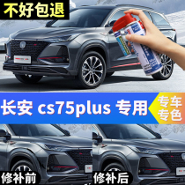 Changan cs75plus paint pen Pearl dazzling crystal white car paint scratch repair artifact Andean Gray self-spray paint