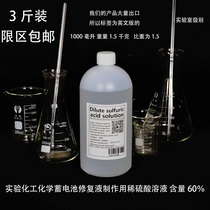 Battery repair liquid Raw liquid 60% dilute sulfuric acid solution Laboratory sulfuric acid solution Battery universal sulfuric acid