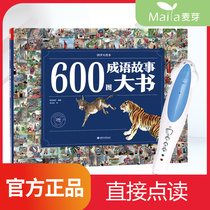 600 idiom stories Big book point reading version of Chinese classics into the Dragon Little Master point reading pen official website 16g32G