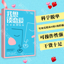 (Zhihu produced) Spot I want to fall in love: science off the single guide Zhihu produced science farewell to single find their own love social psychology men and women love methods skills guide books
