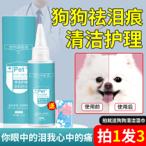  Dog tear stain removal liquid than bear tear stain removal artifact Bomei Teddy Fadou pet puppy special eye drops