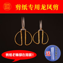  Paper-cutting special professional sharpened pointy dragon and phoenix scissors Chinese style window flower scissors teacher recommended students