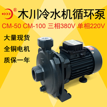 CM50 Muchuan chiller pump 100 three-phase water pump 380V circulating pump 220V 180 booster pump MCL756658