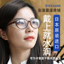 Japan eyescure wet room mirror dry eye glasses Moisturizing dry eye disease Dry eye fatigue postoperative protection anti-fog woman