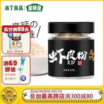 Ben Ding Tongs house high calcium pure shrimp powder condiment baby meal can be supplemented with childrens food seasoning