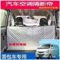 Van Wuling Rongguang V Hongguang S Zhiguang Front and rear row leader An Beiwang Xiaokang ash insulation air conditioning partition curtain