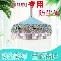 Invisible ceiling fan lamp dust cover household dining room lamp fan cover integrated cover chandelier electric fan cover lace protective cover