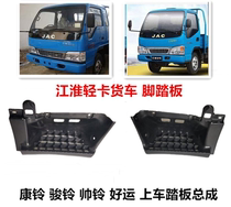 Jianghuai light truck truck accessories Kangling Junling Weiling Shuailing Good luck on the pedal assembly Foot pedal pedal
