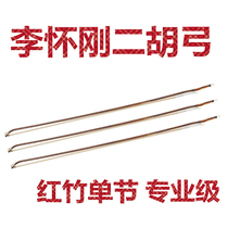 Li Huagang Erhu bow Professional grade erhu bow Red bamboo single section True horsetail Professional performance grade professional bow