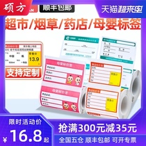 Shuofang T50 80 label paper Supermarket label brand price brand supermarket tobacco thermal label machine consumables Waterproof sticker Self-adhesive printing shelf Commodity price label Convenient retail store pharmacy