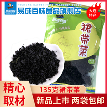 Dalian specialties Yi Cheng Baifei without sand 135 grams of wakame seaweed seaweed spirulina
